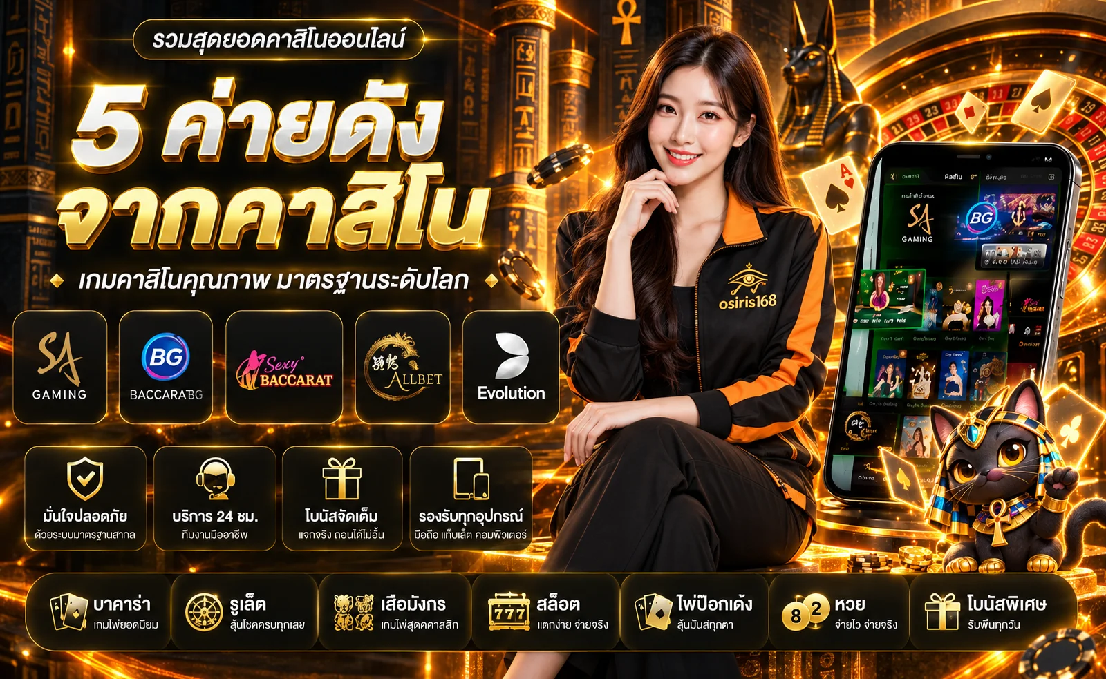 คาสิโนสด osiris168 พร้อมโต๊ะเกมและมาสคอตธีมโอซิริส