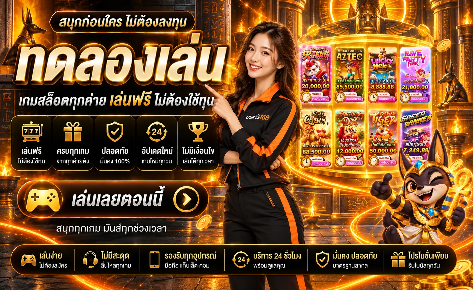 ทดลองเล่นสล็อต osiris168 หลายค่ายในโหมดเดโม